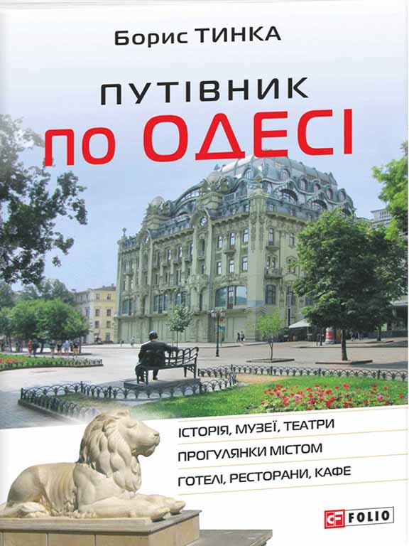 придбати книгу Путівник по Одесі