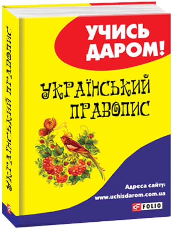 придбати книгу Український правопис