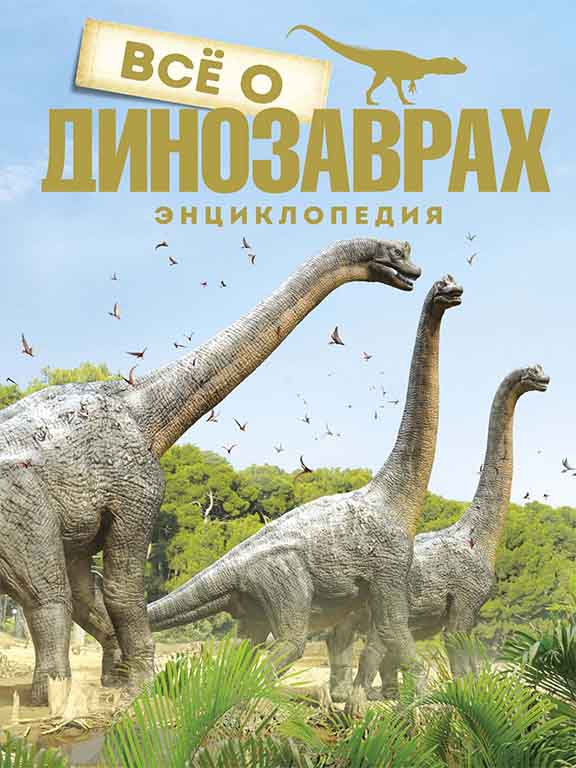 купить книгу Все о динозаврах