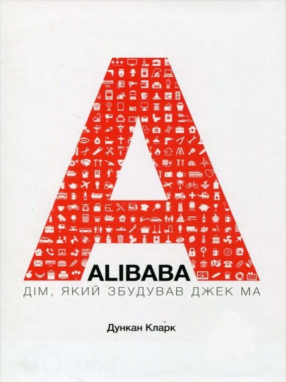 купить книгу ALIBABA: Дім, який збудував Джек Ма
