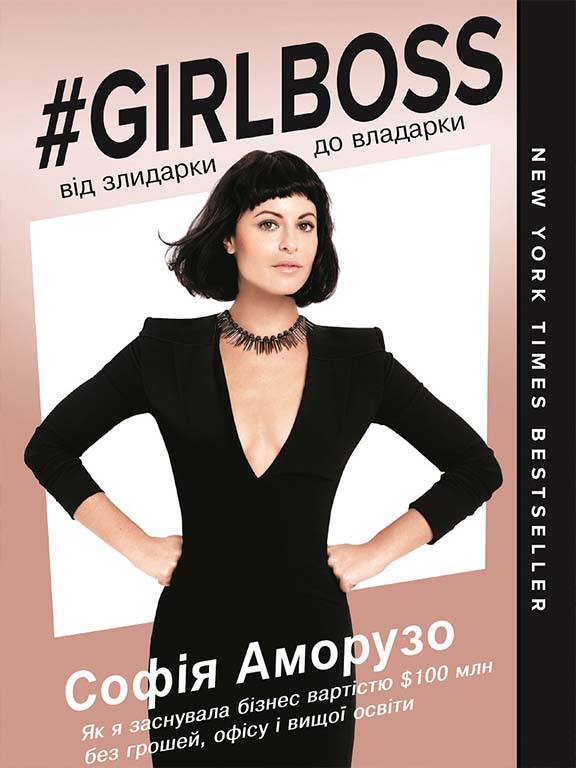 купить книгу Girlboss: від злидарки до владарки