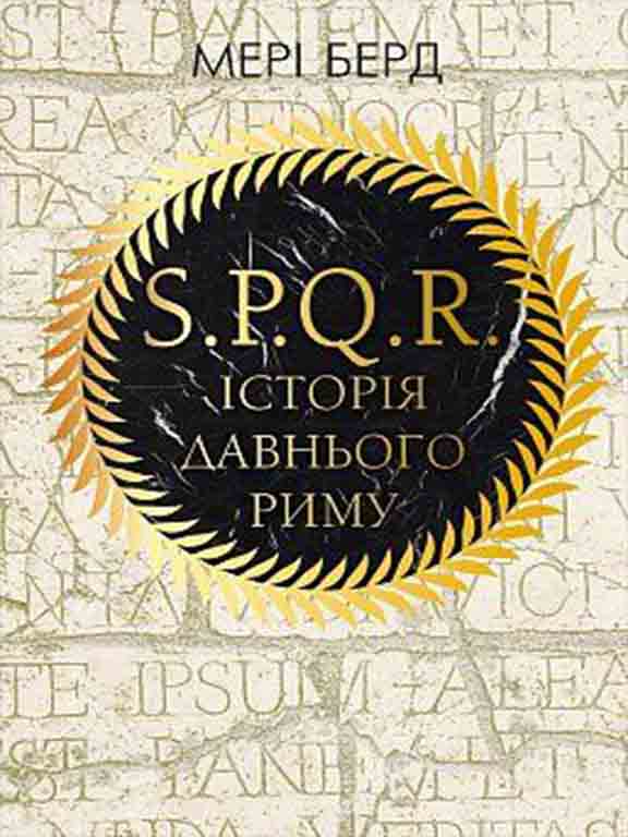 купить книгу SPQR. Історія Давнього Риму
