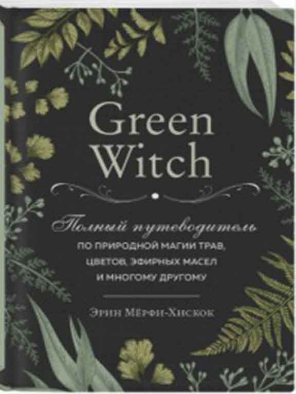 придбати книгу Green Witch. Полный путеводитель по природной магии трав, цветов, эфирных масел и многому другому
