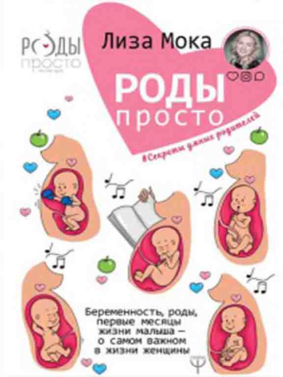 купить книгу Роды - просто. Беременность, роды, первые месяцы жизни малыша - о самом важном в жизни женщины