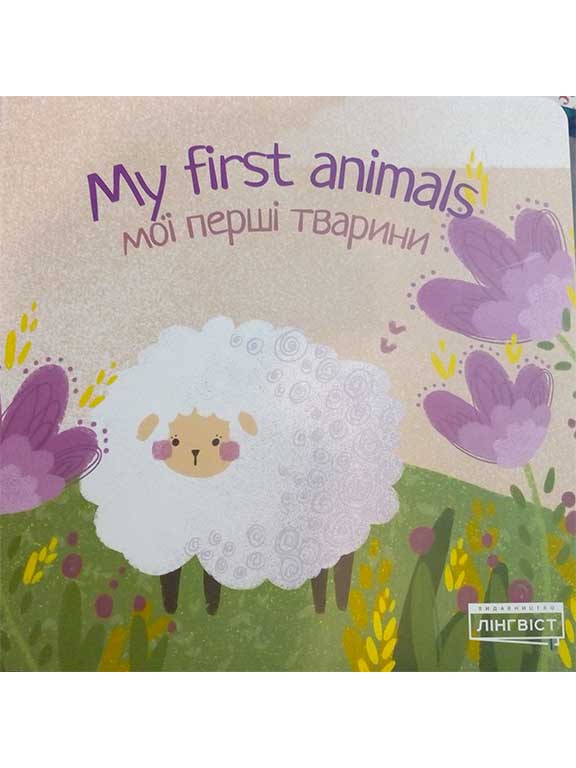 купить книгу My first animals. Мої перші тварини
