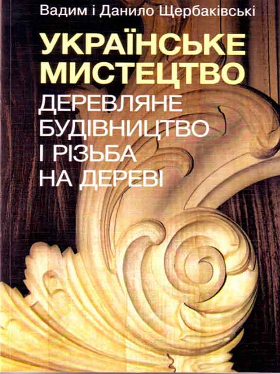 купить книгу Українське мистецтво: Дерев'яне будівництво і різьба на дереві