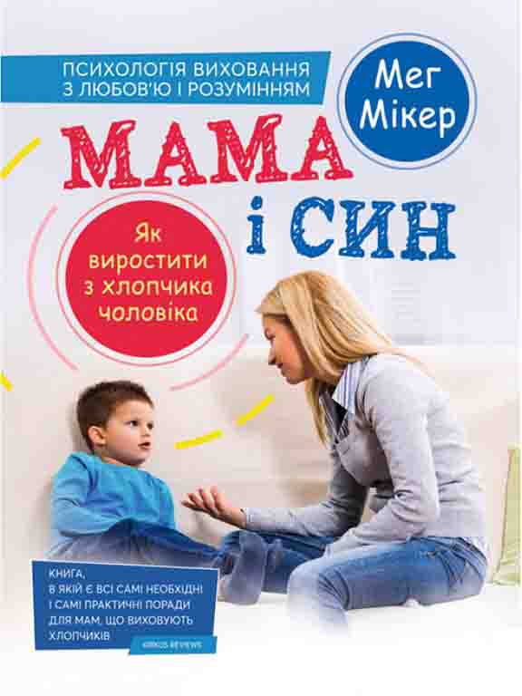купить книгу Мама і син: як виростити з хлопчика чоловіка