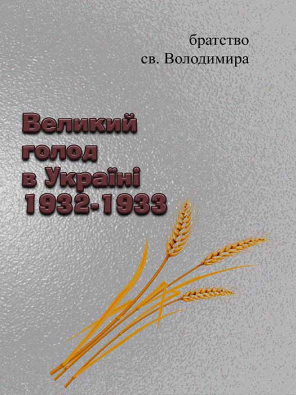 купить книгу Великий голод в Україні 1932-1933