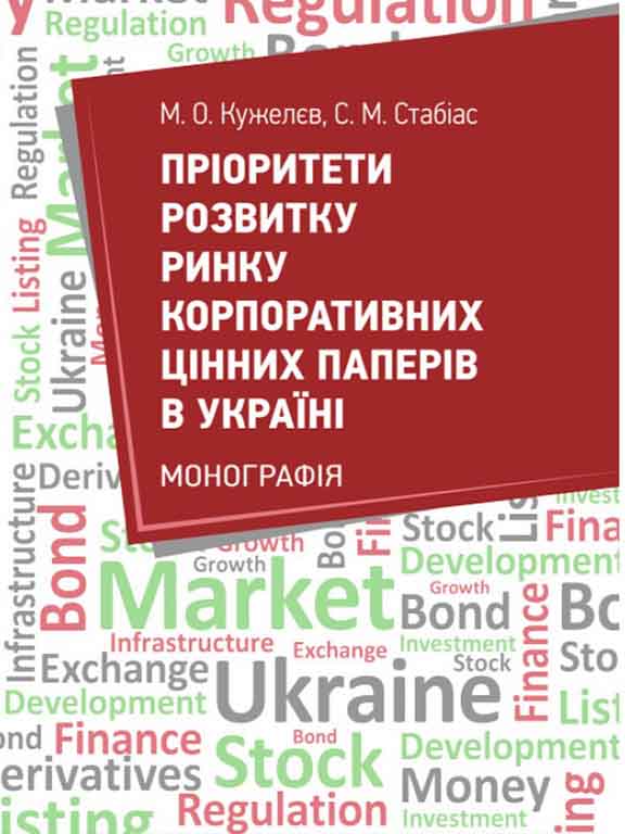 придбати книгу Пріоритети розвитку ринку цінних паперів в Україні