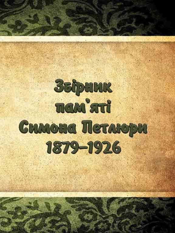 придбати книгу Збірник пам'яті Симона Петлюри 1879-1926