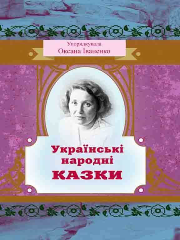 купить книгу Українські народні казки