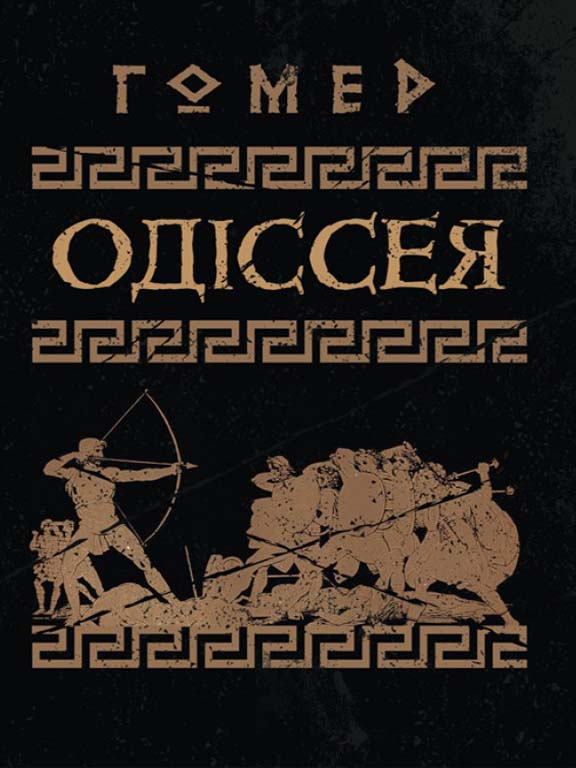 придбати книгу Одіссея