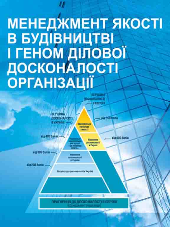 придбати книгу Менеджмент якості в будівництві та виробничі організаційні системи