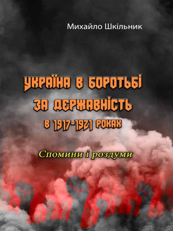 купить книгу Україна в боротьбі за державність в 1917-1921 роках