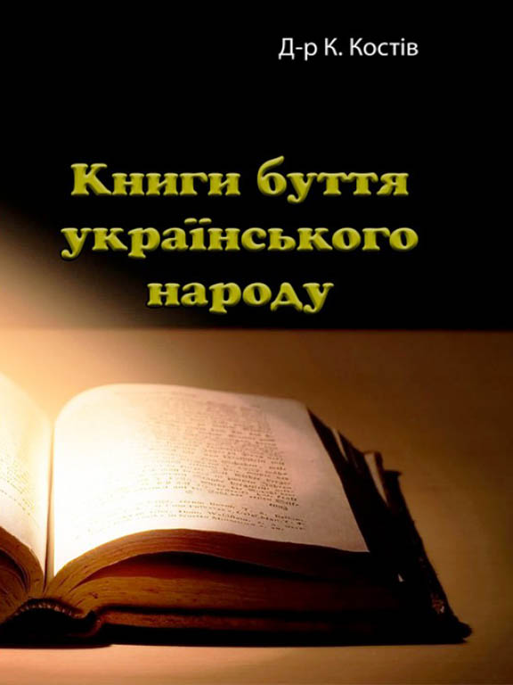 придбати книгу Книги буття українського народу