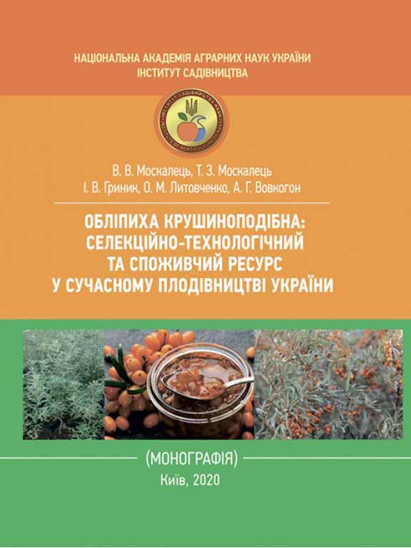 купить книгу Обліпиха крушиноподібна: селекційно-технологічний та споживчий ресурс у сучасному плодівництві України