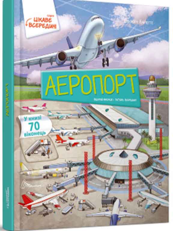 придбати книгу Аеропорт