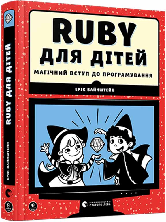 купить книгу Ruby для дітей. Магічний вступ до програмування