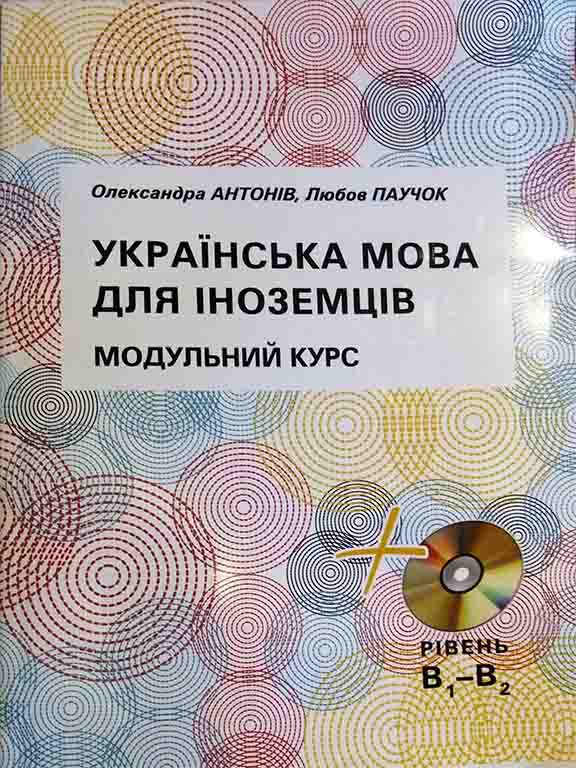 придбати книгу Українська мова для іноземців. Модульний курс