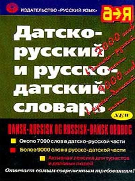 купить книгу Датско-русский и русско-датский словарь