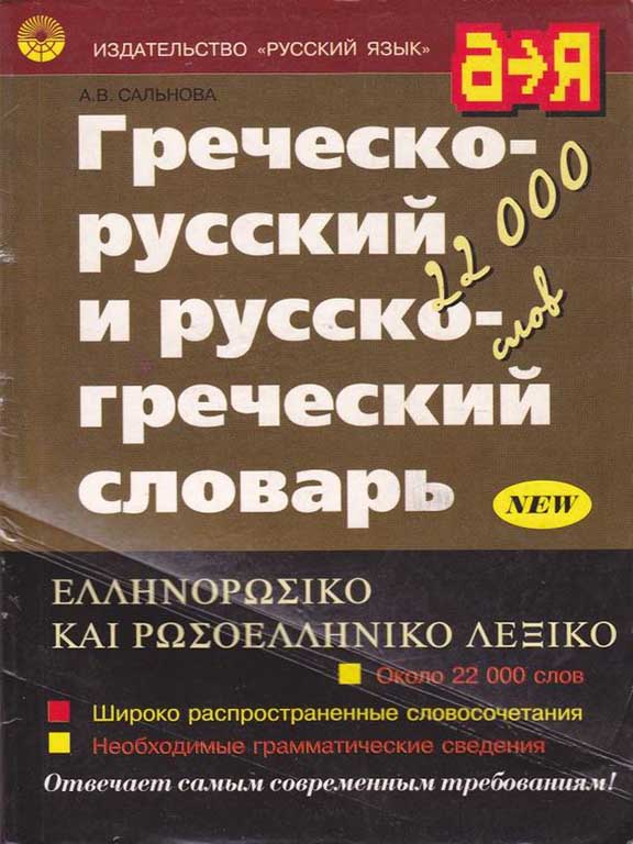 придбати книгу Греческо-русский и русско-греческий словарь
