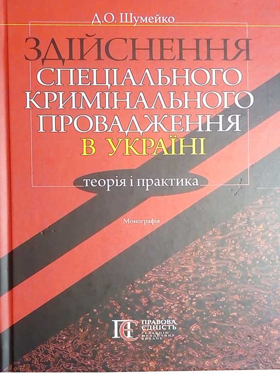 купить книгу Здійснення спеціального кримінального провадження в Україні: теорія і практика