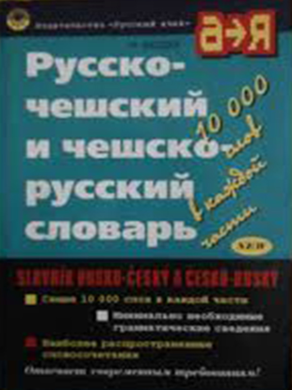 придбати книгу Русско-чешский и чешско-русский словарь