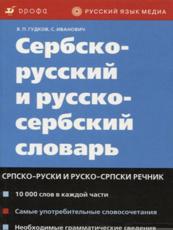 придбати книгу Сербско-русский и русско-сербский словарь