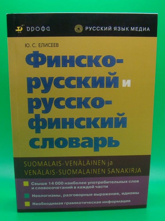 придбати книгу Финско-русский и русско-финский словарь
