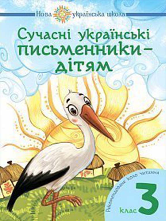 придбати книгу Сучасні українські письменники — дітям. Рекомендоване коло читання : 3 клас