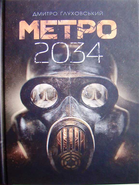 придбати книгу Метро 2034
