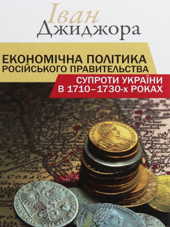 купить книгу Економічна політика російського правительства супроти України в 1710–1730-х роках