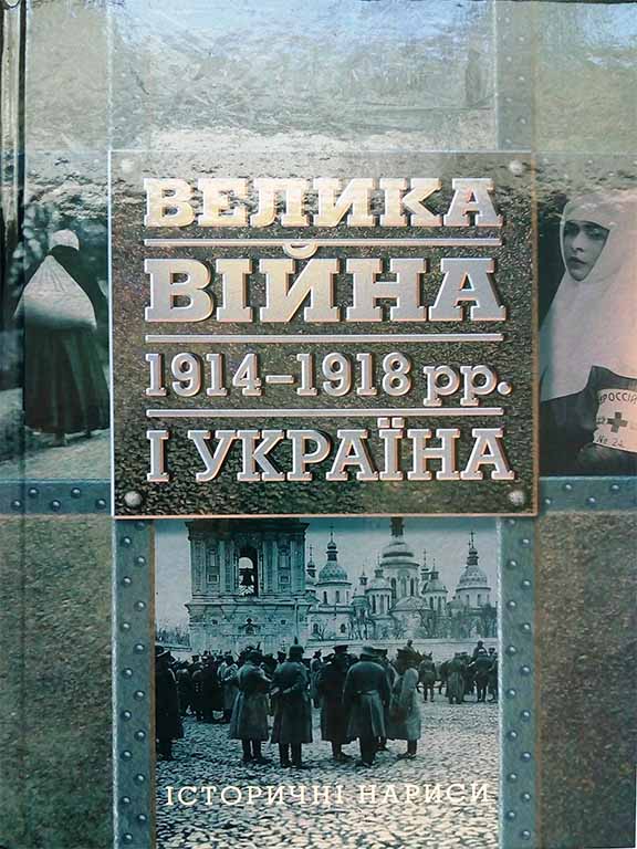 придбати книгу Велика війна 1914–1918 рр. і Україна. Історичні нариси
