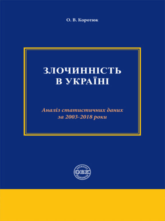 купить книгу Злочинність в Україні: аналіз статистичних даних за 2003 – 2018 роки