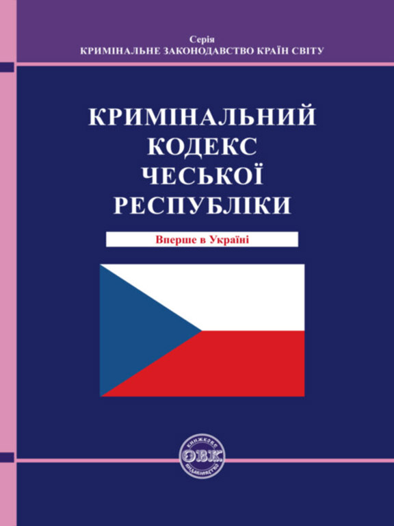 придбати книгу Кримінальний кодекс Чеської Республіки