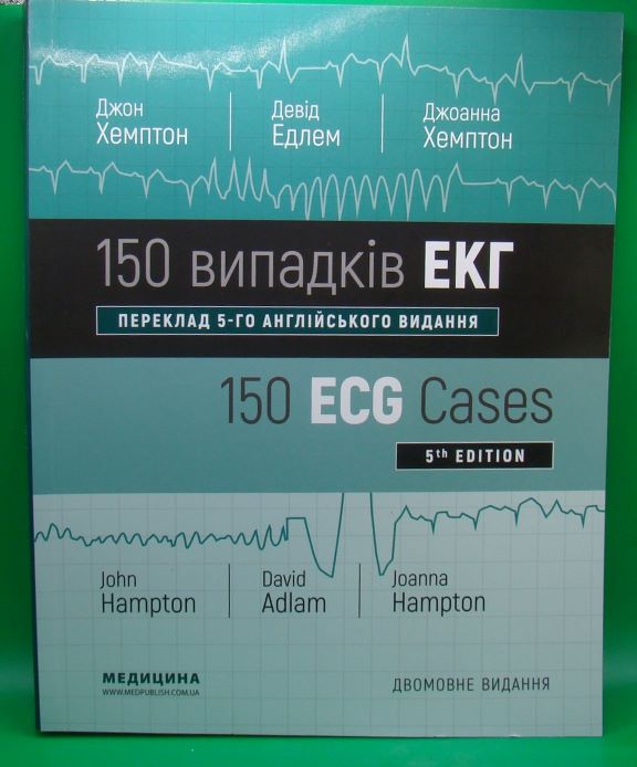 купить книгу 150 випадків ЕКГ=150 ECG Cases