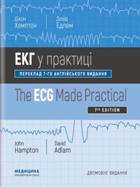 придбати книгу ЕКГ у практиці=The ECG Made Practical