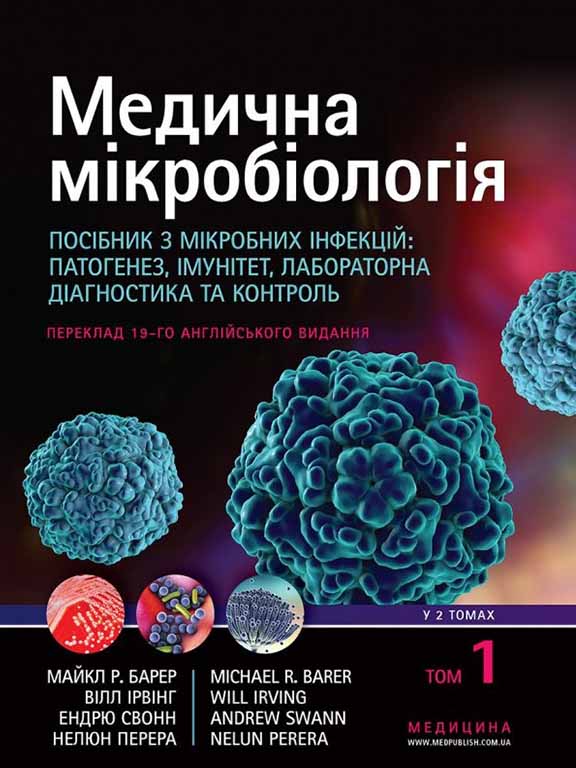 придбати книгу Медична мікробіологія: Посібник з мікробних інфекцій: патогенез, імунітет, лабораторна діагностика та контроль у 2 т. — Т.1