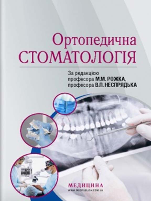 придбати книгу Ортопедична стоматологія