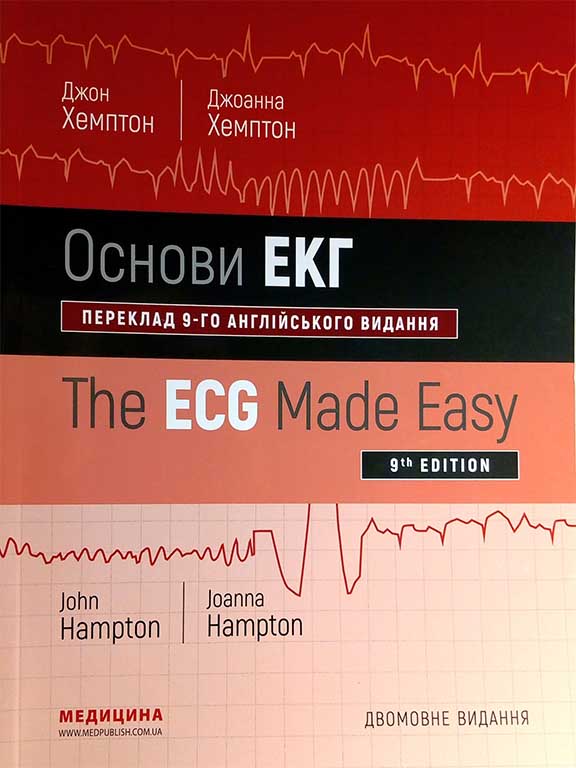 придбати книгу Основи ЕКГ=The ECG Made Easy