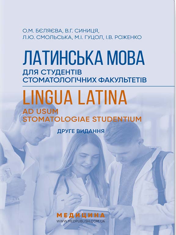 придбати книгу Латинська мова для студентів стоматологічних факультетів=Lingua Latina ad Usum Stomatologiae Studentium