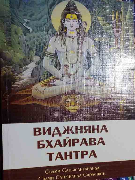 придбати книгу Шри Виджняна Бхайрава Тантра