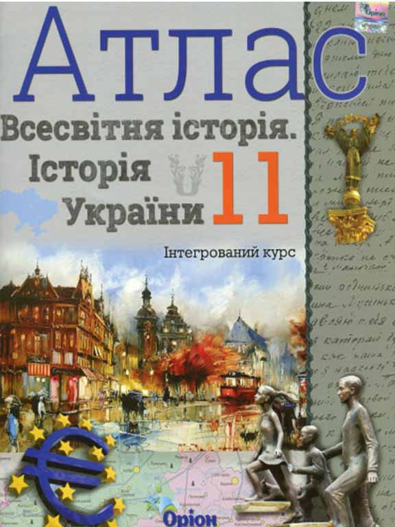 купить книгу Атлас Всесвітня історія Історія України 11 клас Інтегрований курс