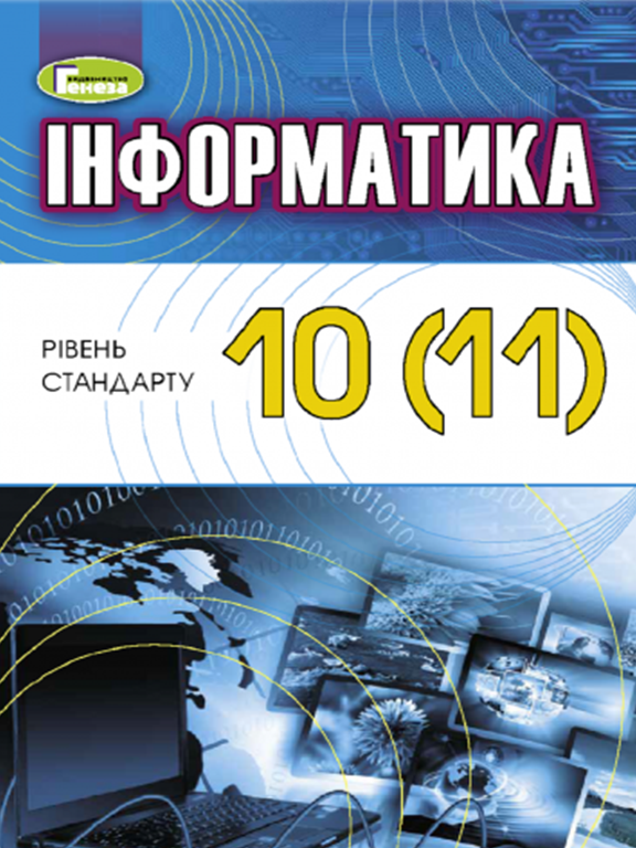 купить книгу Інформатика 10-11 клас Підручник рівень стандарту