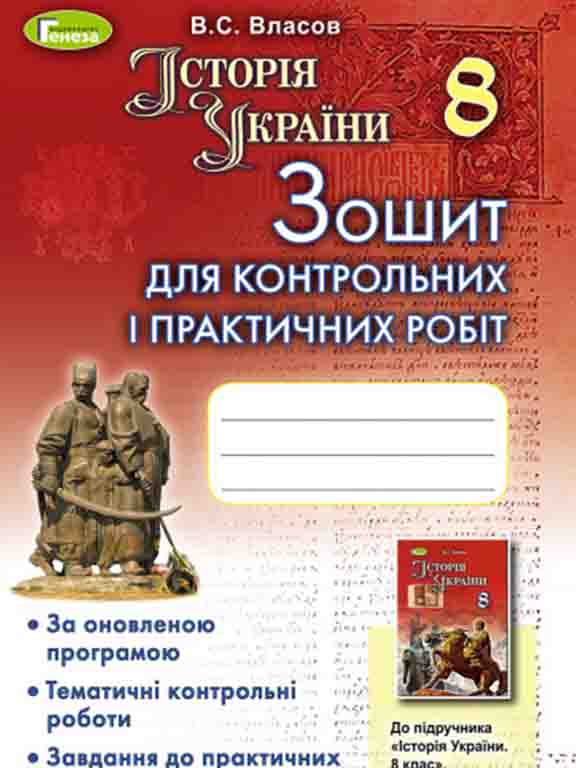 придбати книгу Історія  України 8 клас Зошит для контрольних і практичних робіт