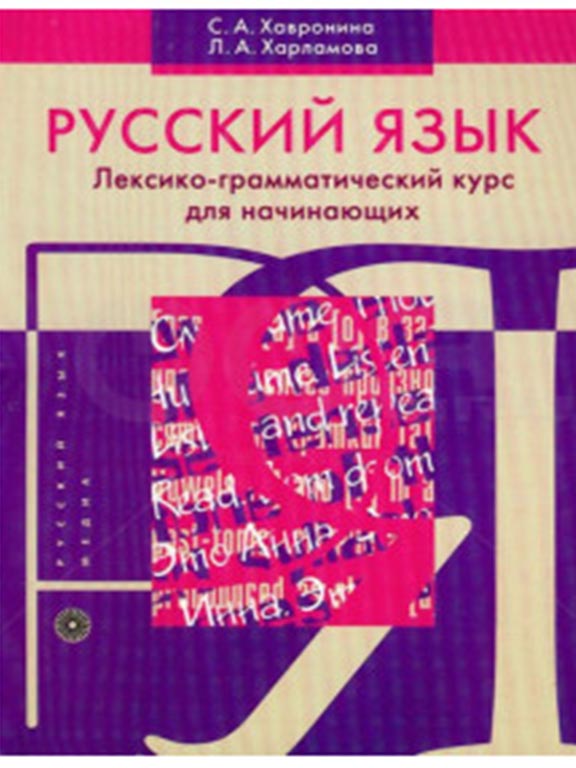 купить книгу Русский язык. Лексико-грамматический курс для начинающих