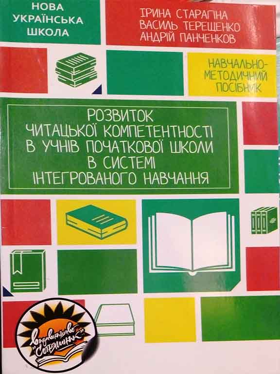 купить книгу Розвиток читацької компетентності в учнів початкової школи в системі інтегрованого навчання