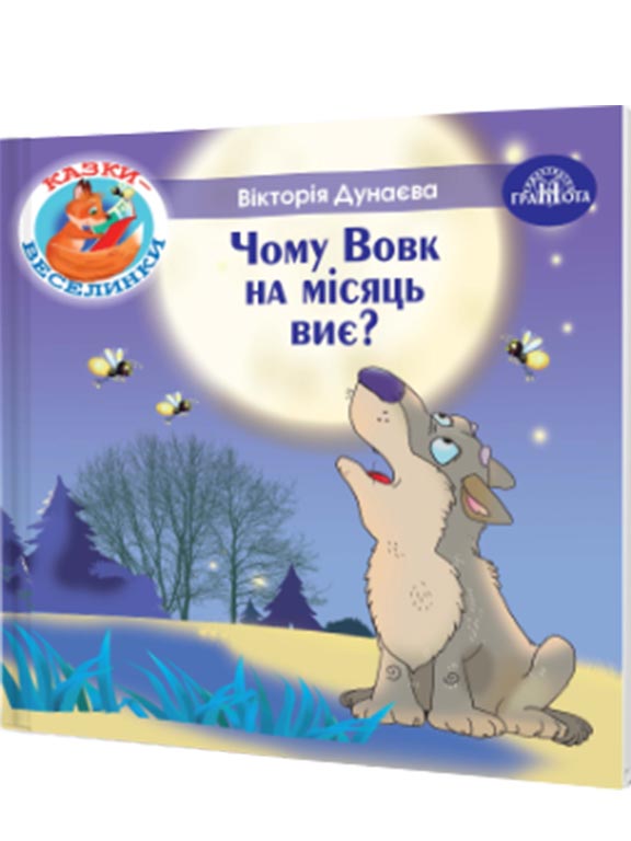 купить книгу Чому вовк на місяць виє?
