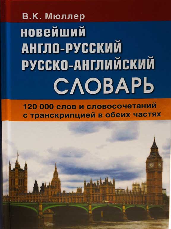 придбати книгу Новейший англо-русский русско-английский словарь 120 000 слов
