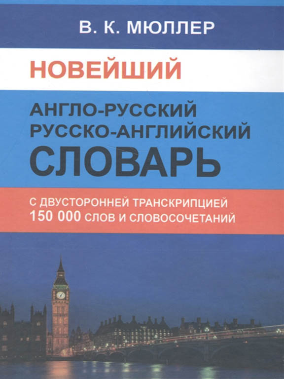 купить книгу Новейший англо-русский русско-английский словарь 150000 слов и словосочетаний